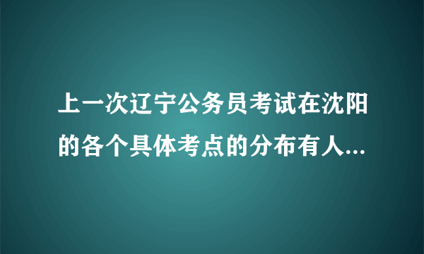 上一次辽宁公务员考试在沈阳的各个具体考点的分布有人知道吗？