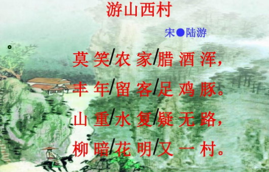 山穷水尽疑无路柳暗花明又一村全诗是什么？