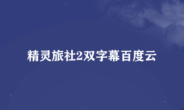 精灵旅社2双字幕百度云