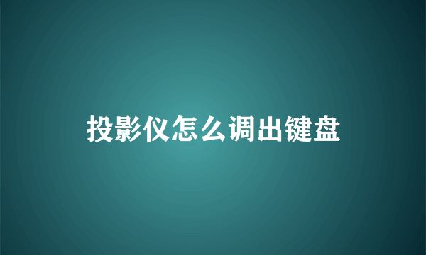 投影仪怎么调出键盘