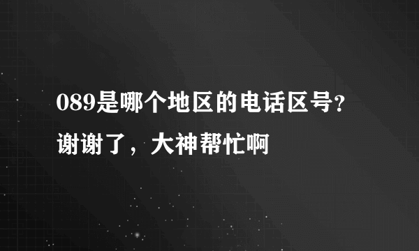 089是哪个地区的电话区号？谢谢了，大神帮忙啊