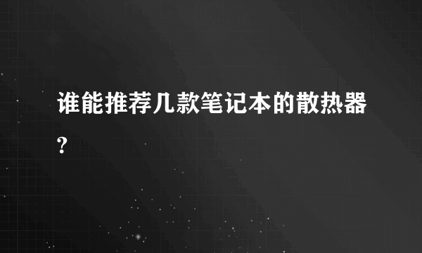 谁能推荐几款笔记本的散热器?