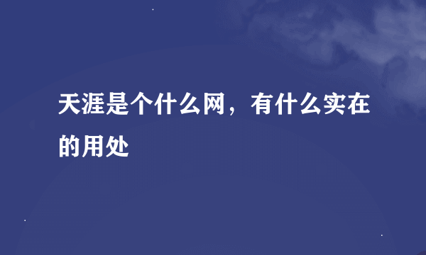 天涯是个什么网，有什么实在的用处