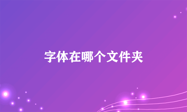 字体在哪个文件夹