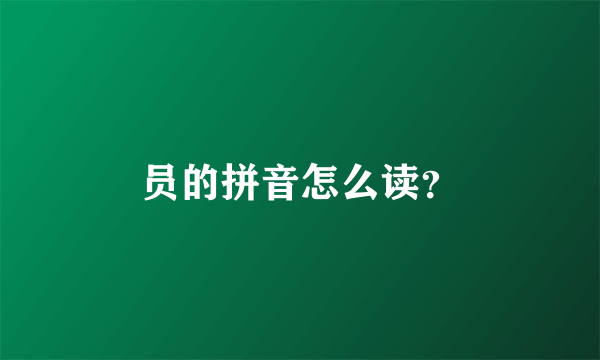 员的拼音怎么读？