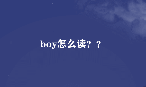 boy怎么读？？