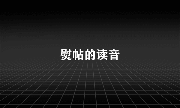 熨帖的读音