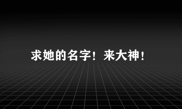 求她的名字！来大神！