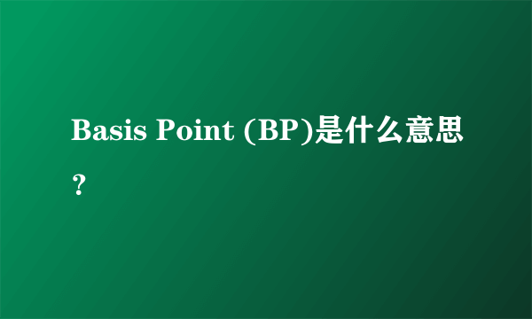 Basis Point (BP)是什么意思？