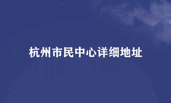 杭州市民中心详细地址