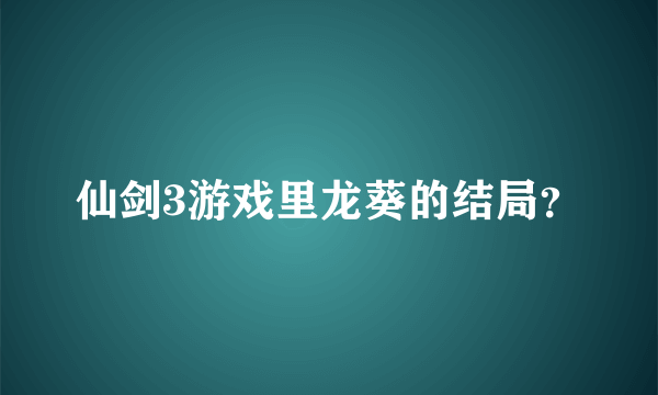 仙剑3游戏里龙葵的结局？