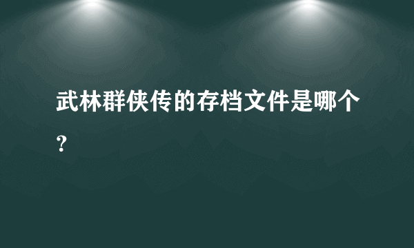 武林群侠传的存档文件是哪个？