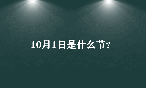 10月1日是什么节？