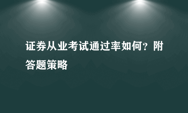 证券从业考试通过率如何？附答题策略