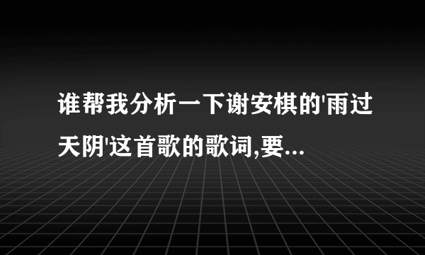 谁帮我分析一下谢安棋的'雨过天阴'这首歌的歌词,要详细点的,急~