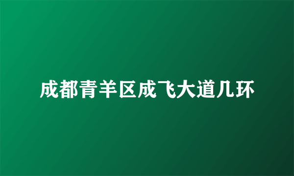 成都青羊区成飞大道几环