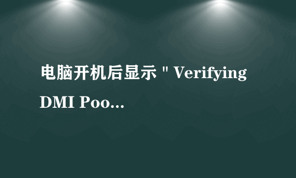 电脑开机后显示＂Verifying DMI Pool Data＂停止不动了，怎么解决