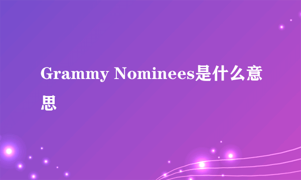 Grammy Nominees是什么意思