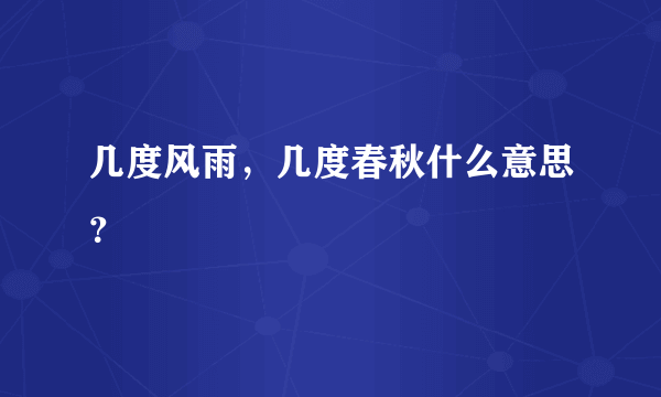 几度风雨，几度春秋什么意思？