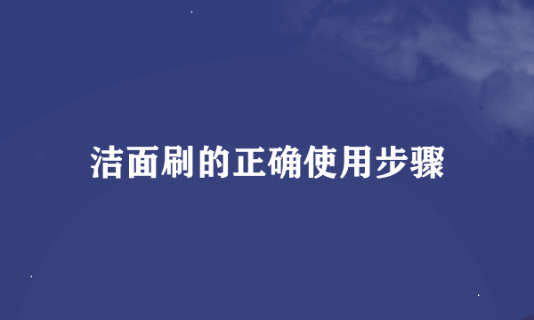 洁面刷的正确使用步骤