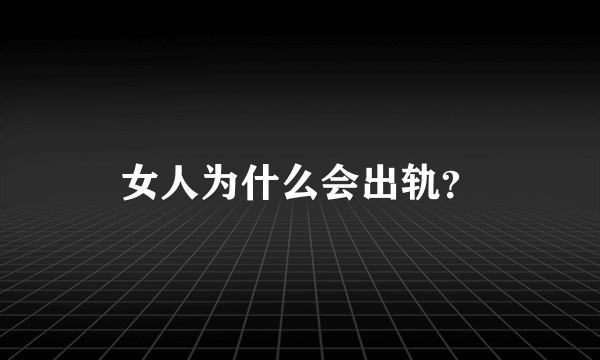 女人为什么会出轨？