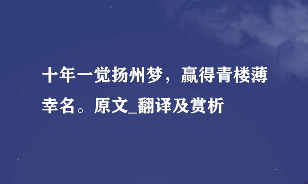 十年一觉扬州梦，赢得青楼薄幸名。原文_翻译及赏析