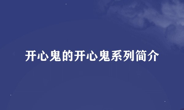 开心鬼的开心鬼系列简介