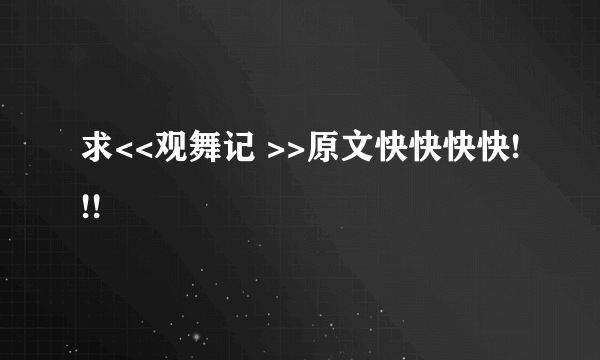 求<<观舞记 >>原文快快快快!!!