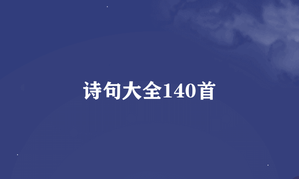 诗句大全140首