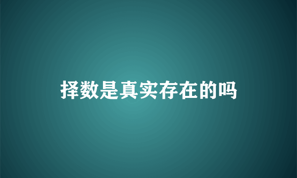 择数是真实存在的吗