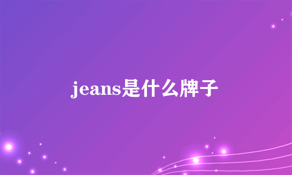 jeans是什么牌子