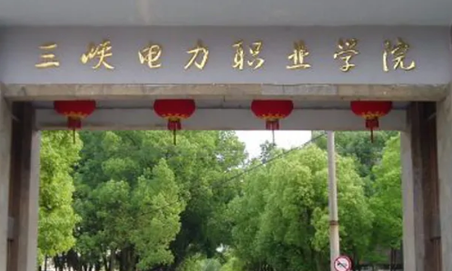 宜昌有哪些大学