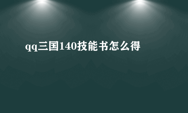 qq三国140技能书怎么得