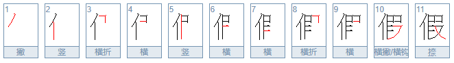 假的笔顺笔画顺序