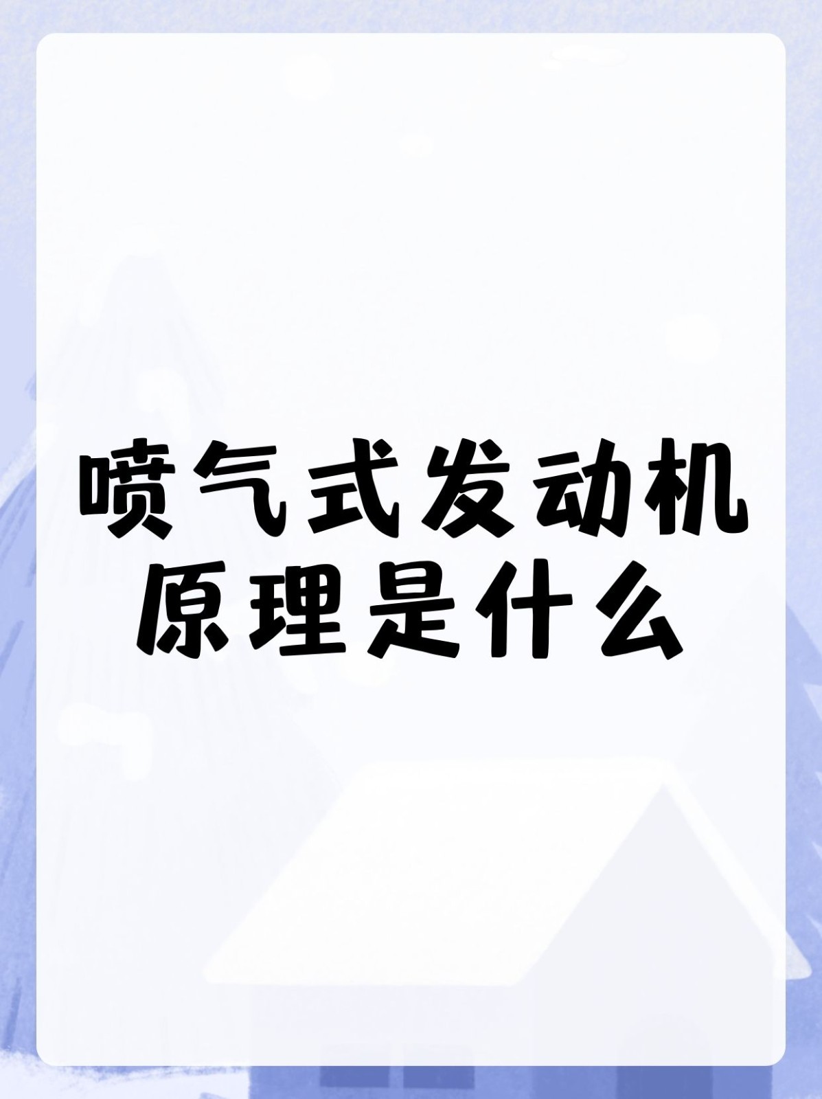 喷气式发动机原理是什么