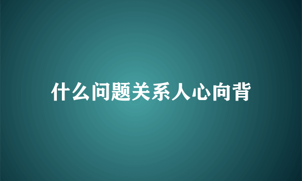 什么问题关系人心向背