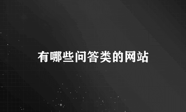 有哪些问答类的网站