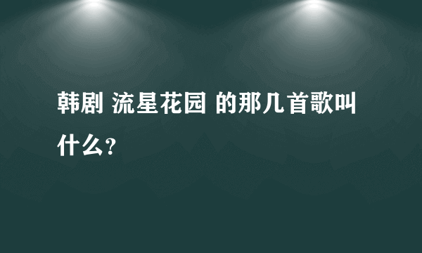 韩剧 流星花园 的那几首歌叫什么？