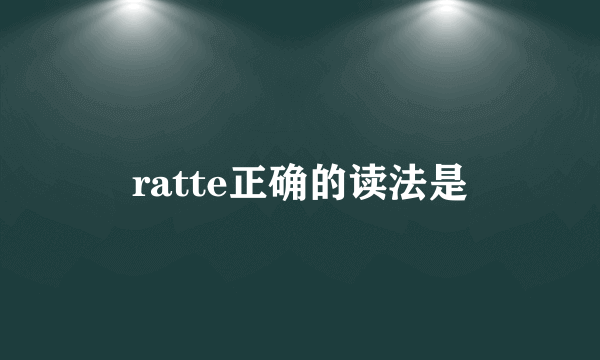 ratte正确的读法是