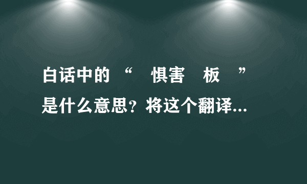 白话中的 “鐧惧害鍦板浘” 是什么意思？将这个翻译成普通话。