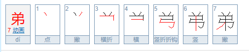 弟的拼音