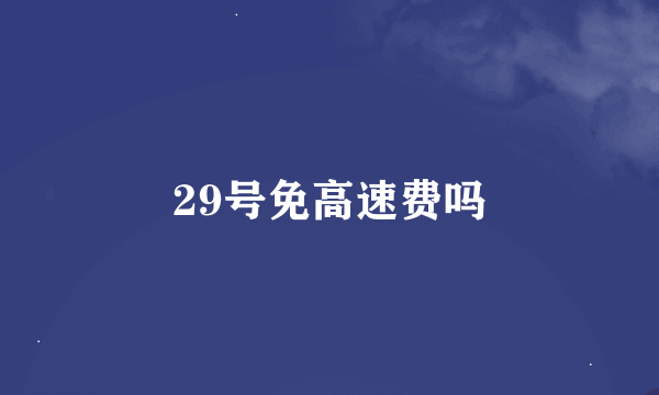 29号免高速费吗