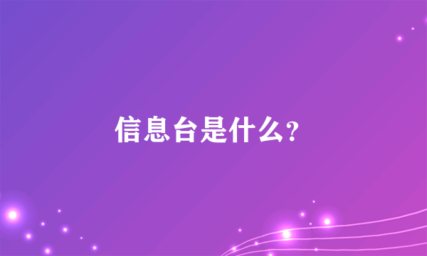 信息台是什么？