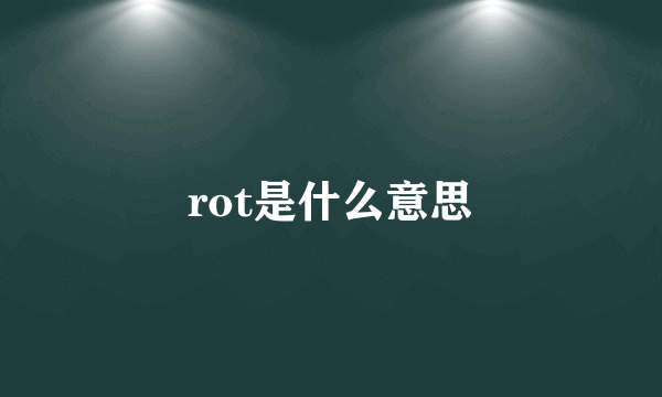 rot是什么意思