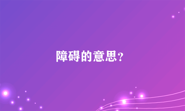 障碍的意思？