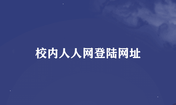 校内人人网登陆网址