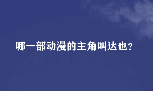 哪一部动漫的主角叫达也？