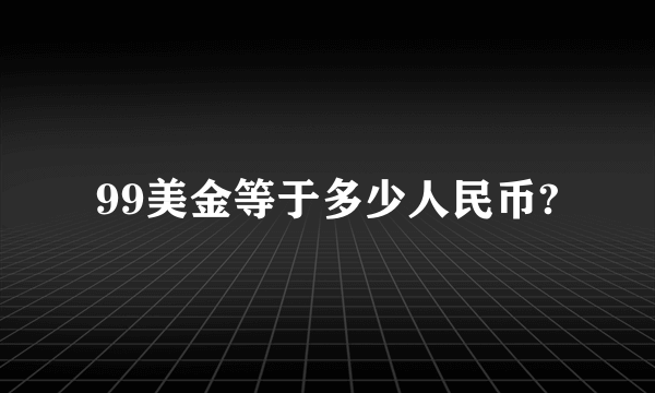 99美金等于多少人民币?