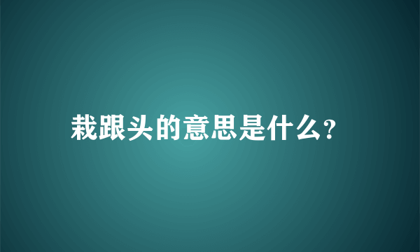 栽跟头的意思是什么？