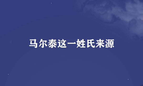 马尔泰这一姓氏来源